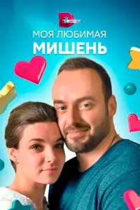 Моя любимая мишень русский сериал